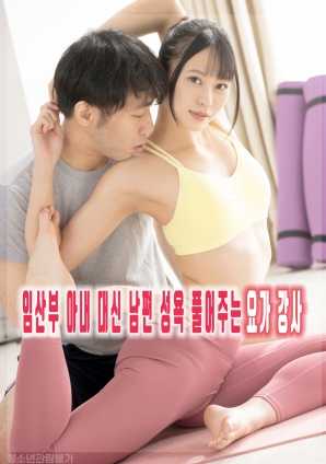 臨產妻子丈夫性欲由瑜伽老師代為解決