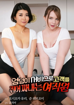 用臀部服務榨取顧客的女職員