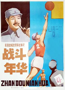 戰斗年華