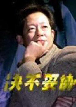決不妥協