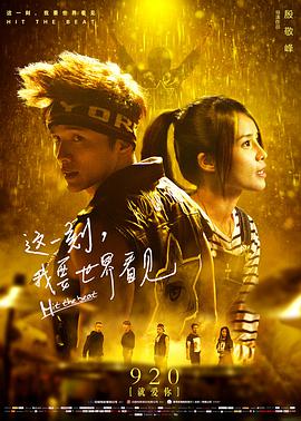 這一刻，我要世界看見(jiàn)