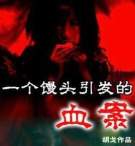一個饅頭引發的血案