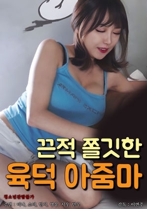濕黏肉感熟女