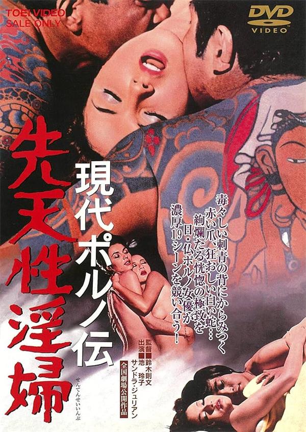 現代春婦傳：先天性淫婦