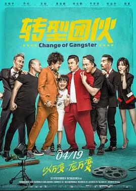 轉型團伙