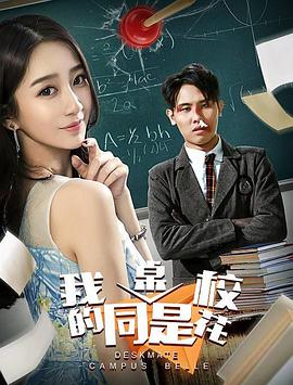 我的同桌是?；? class=