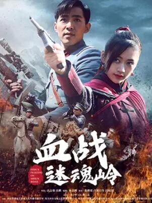 血戰迷魂嶺