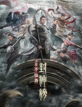 封神榜：決戰(zhàn)萬仙陣