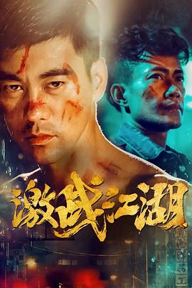 激戰江湖