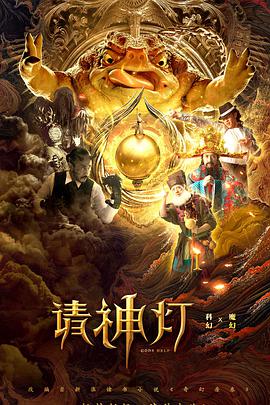 請神燈1