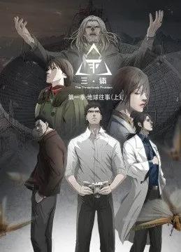 三體動態漫畫(全集)