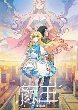 顏王(全集)