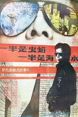 一半是火焰，一半是海水