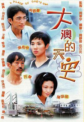 大澳的天空國(guó)語版(全集)
