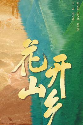 花開山鄉(全集)