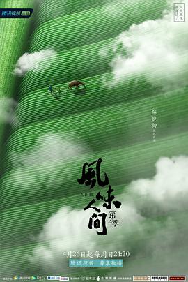 風味人間第二季(全集)