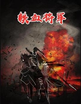 鐵血將軍