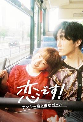 這是戀愛！不良少年與白手杖女孩(全集)