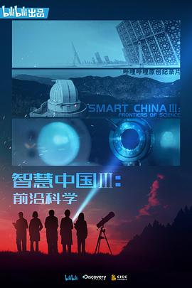 智慧中國第三季