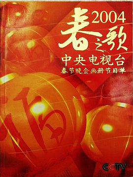 2004年中央電視臺春節聯歡晚會