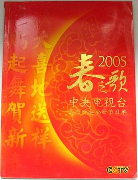 2005年中央電視臺春節聯歡晚會