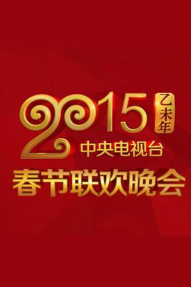 2015年中央電視臺春節聯歡晚會