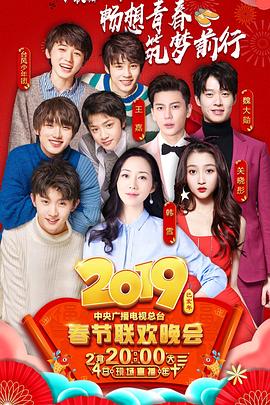 2019年中央電視臺春節聯歡晚會