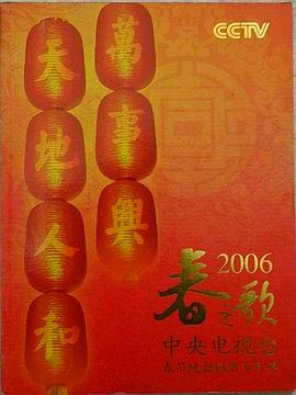 2006年中央電視臺春節聯歡晚會
