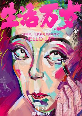 生活萬(wàn)歲2018