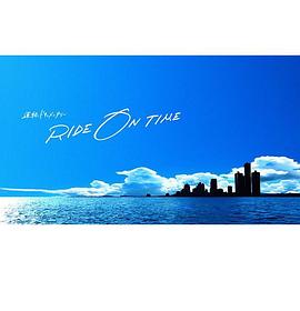 RIDE ON TIME：時(shí)間編織的真實(shí)故事第二季(全集)
