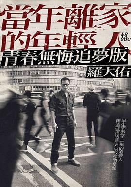 當年離家的年輕人 羅大佑2017-2020巡迴演唱會.幕后紀錄片