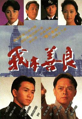 我本善良粵語版(全集)