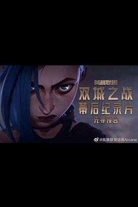英雄聯盟：雙城之戰幕后紀錄片(全集)