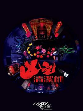 清潔師(全集)