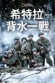 希特勒的最后一戰第三季(全集)