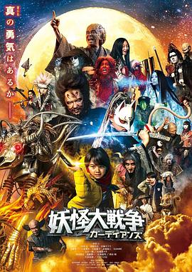 妖怪大戰爭守護者