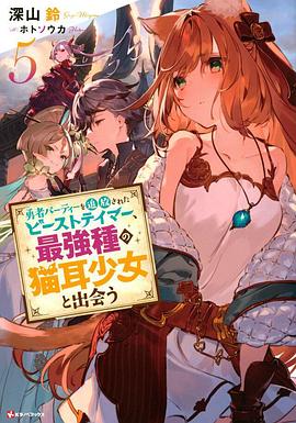 被勇者隊伍開除的馴獸師，邂逅最強種貓耳少女(全集)
