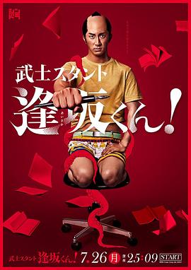 武士助手逢坂君！(全集)