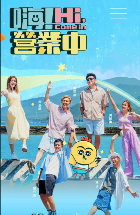 嗨！營業中(全集)
