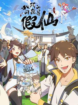 靠你啦！戰神系統(全集)