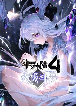 斗羅大陸4終極斗羅動態漫畫