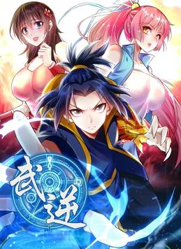 武逆動(dòng)態(tài)漫畫第2季(全集)