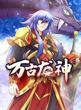 萬古龍神動態漫畫(全集)