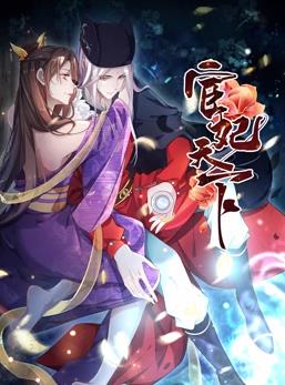 宦妃天下動態漫畫第1季(全集)