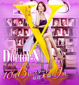 X醫生：外科醫生大門未知子第4季(全集)