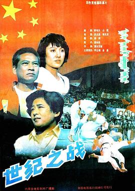 世紀之戰