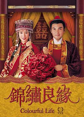 錦繡良緣國語版(全集)