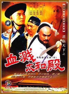 君臨天下之血濺太和殿國語版(全集)