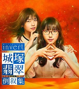 invert城塚翡翠倒敘集(全集)