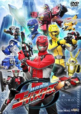 特命戰隊Go-Busters(全集)